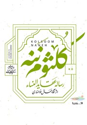 معرفی و دانلود کتاب صوتی کلثوم ننه