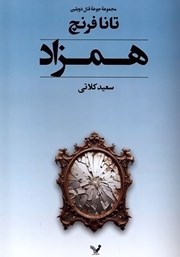 معرفی و دانلود کتاب جوخه قتل دوبلین 2: همزاد