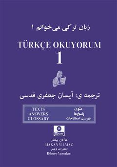عکس جلد کتاب زبان ترکی می‌خوانم 1