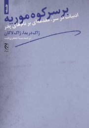 عکس جلد کتاب بر سر کوه موریه: ادبیات در سر، مقدمه‌ای بر نام‌های پدر