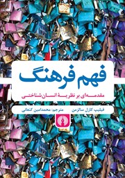 معرفی و دانلود کتاب فهم فرهنگ