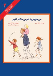 معرفی و دانلود کتاب می‌خوایم یه خرس شکار کنیم