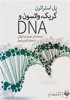 معرفی و دانلود کتاب صوتی کریک، واتسون و DNA
