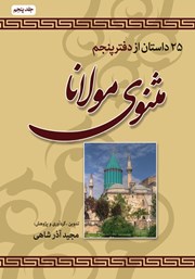 عکس جلد کتاب 25 داستان از دفتر پنجم مثنوی مولانا