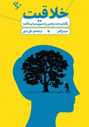 معرفی و دانلود کتاب خلاقیت: بگذارید ایده راهش را به سوی شما پیدا کند!