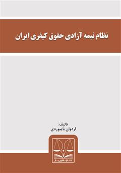 عکس جلد کتاب نظام نیمه آزادی حقوق کیفری ایران