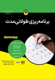 معرفی و دانلود خلاصه کتاب صوتی برنامه ریزی طولانی مدت