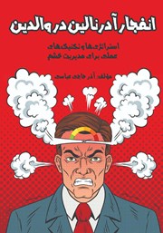 عکس جلد کتاب انفجار آدرنالین در والدین: استراتژی‌ها و تکنیک‌های عملی برای مدیریت خشم