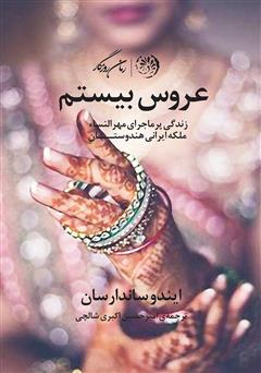 معرفی و دانلود کتاب عروس بیستم (زندگی پرماجرای مهرالنساء ملکه ایرانی هندوستان)
