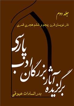 عکس جلد کتاب برگزیده آثار بزرگان ادب پارسی - جلد دوم