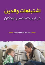 معرفی و دانلود کتاب اشتباهات والدین در تربیت جنسی کودکان