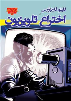 عکس جلد کتاب فایلو فارنزورس و اختراع تلویزیون