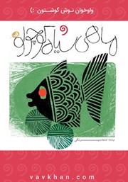 عکس جلد کتاب صوتی ماهی سیاه کوچولو