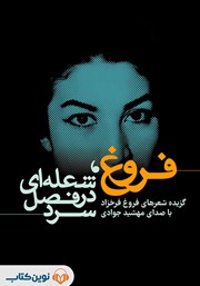 معرفی و دانلود کتاب صوتی فروغ، شعله‌ای در فصل سرد