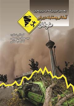 عکس جلد کتاب آمادگی و مقابله در برابر طوفان