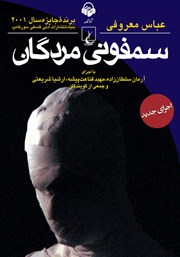 سمفونی مردگان (اجرای جدید)