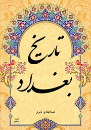 معرفی و دانلود کتاب تاریخ بغداد - جلد اول