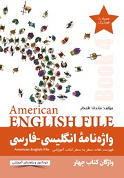 معرفی و دانلود کتاب واژه نامه انگلیسی فارسی American English File (Book 4) واژگان کتاب چهار - سطر به سطر