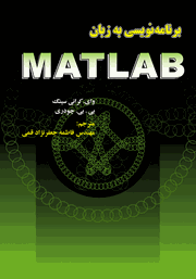 عکس جلد کتاب برنامه‌ نویسی به زبان MATLAB