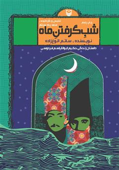 معرفی و دانلود کتاب شب گرفتن ماه: داستان زندگی حکیم ابوالقاسم فردوسی