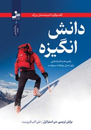 معرفی و دانلود کتاب دانش انگیزه