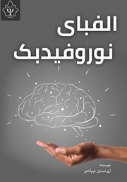 معرفی و دانلود کتاب الفبای نوروفیدبک