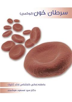 عکس جلد کتاب سرطان خون