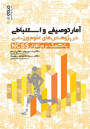 عکس جلد کتاب آمار توصیفی و استنباطی در پژوهش‌های علوم ورزشی با کمک نرم افزار NCSS