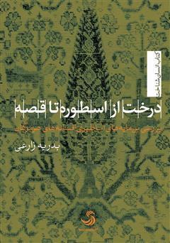 معرفی و دانلود کتاب درخت از اسطوره تا قصه: بررسی بن‌مایه‌های اساطیری افسانه‌های هرمزگان