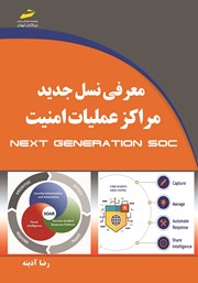 عکس جلد کتاب معرفی نسل جدید مراکز عملیات امنیت Next Generation SOC