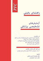عکس جلد کتاب راهنمای بالینی آزمایش‌های تشخیصی پزشکی