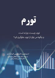 عکس جلد کتاب تورم: تورم چیست، چرا بد است و چگونه می‌توان از تورم جلوگیری کرد؟