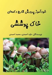 عکس جلد کتاب خودآموز پرورش قارچ دکمه‌ای: خاک پوششی