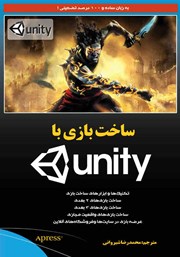 عکس جلد کتاب ساخت بازی با UNITY