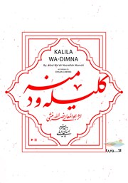 معرفی و دانلود کتاب صوتی کلیله و دمنه