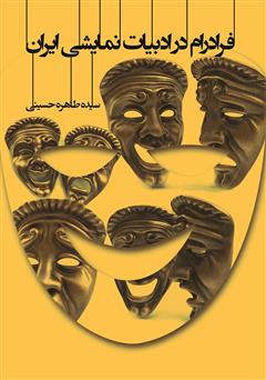 عکس جلد کتاب فرادرام در ادبیات نمایشی ایران