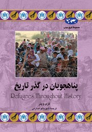 عکس جلد کتاب پناهجویان در گذر تاریخ: در جستجوی امنیت