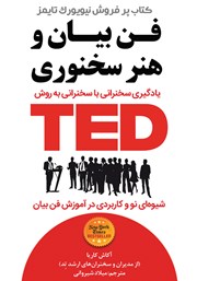 معرفی و دانلود کتاب فن بیان و هنر سخنوری TED