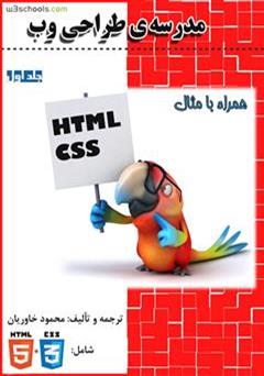معرفی و دانلود کتاب مدرسه ی طراحی وب - جلد اول: HTML و CSS