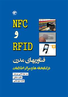 عکس جلد کتاب NFC و RFID فناوری‌های نوین در کتابخانه‌ها و مراکز اطلاع رسانی