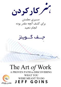 عکس جلد کتاب هنر کار کردن