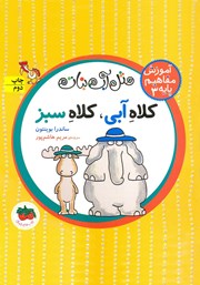 معرفی و دانلود کتاب PDF مثل آبنبات 3: کلاه آبی، کلاه سبز