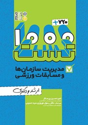 معرفی و دانلود کتاب 1000 + 720 تست مدیریت سازمان‌ها و مسابقات ورزشی