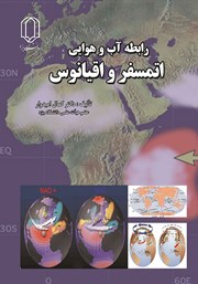 معرفی و دانلود کتاب رابطه آب و هوایی اتمسفر و اقیانوس