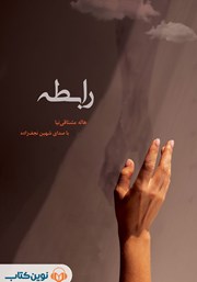 معرفی و دانلود کتاب صوتی رابطه