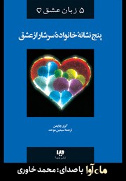 عکس جلد کتاب صوتی پنج زبان عشق: پنج نشانه خانواده سرشار از عشق