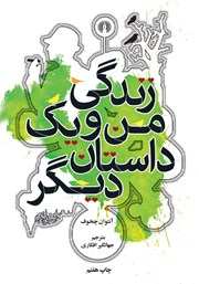 عکس جلد کتاب زندگی من و یک داستان دیگر