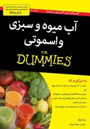 معرفی و دانلود کتاب PDF آب میوه و سبزی و اسموتی