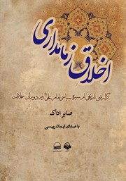 عکس جلد کتاب صوتی اخلاق زمامداری: گزارشی تاریخی از سیره‌ی سیاسی امام علی (ع) در دوران خلافت