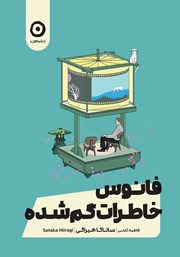معرفی و دانلود کتاب فانوس خاطرات گمشده